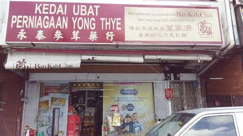 永泰参茸行|永泰参茸药行 Kedai Ubat Ving Thye 